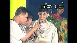 Retro TV : ฮาตกขอบ ชุดที่ 6 : ตลกคณะ เป็ด เชิญยิ้ม (พ.ศ.2536) HD