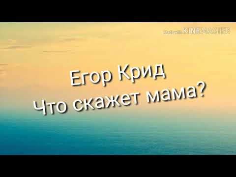 Егор Крид - Что скажет мама?