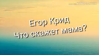 Егор Крид - Что скажет мама?