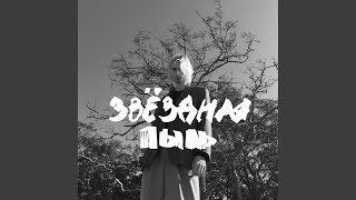 Звёздная пыль - Деревьев