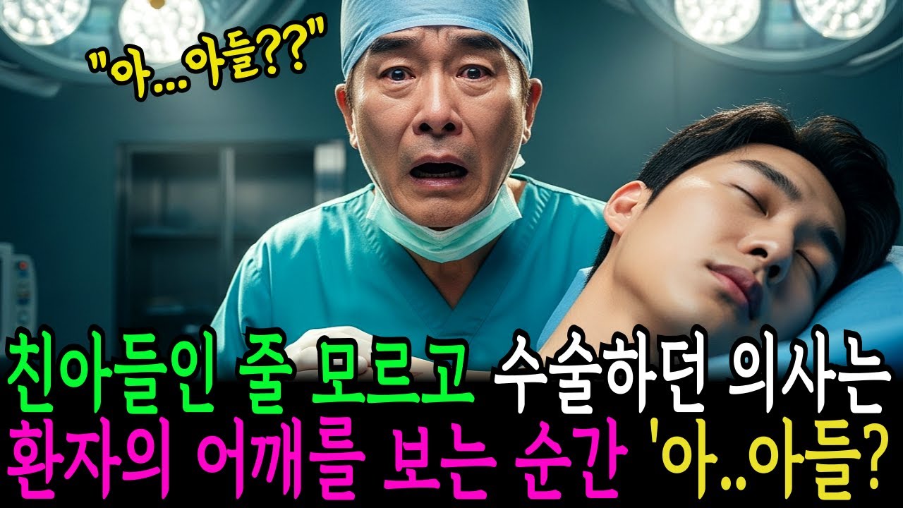 친아들인 줄 모르고 응급 수술하던 의사는 환자의 어깨를 내리더니 '아..아들?' | 감동사연