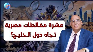 عشرة مغالطات مصرية فى الرد على دول الخليج بشأن الحرب مع إيران