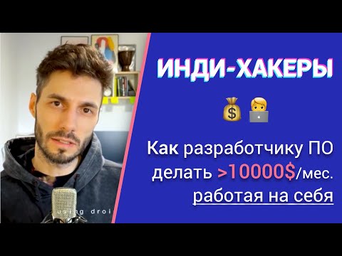 Как независимому разработчику зарабатывать на своих продуктах? | Инди-хакеры