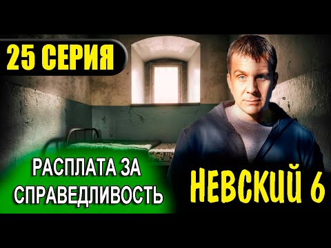 Невский. Расплата За Справедливость 6 Сезон 25 Серия Дата Выхода На Нтв И Анонс