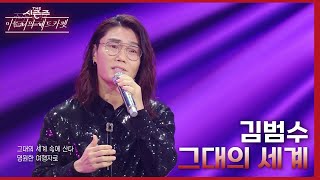 김범수 - 그대의 세계 [더 시즌즈-이효리의 레드카펫] | KBS 240216 방송