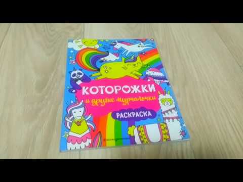 Обзор раскраски КОТОРОЖКИ И ДРУГИЕ МУРЧАЛОЧКИ/// Обзор на раскраску Обзор раскраски КОТОРОЖКИ И ДРУГИЕ МУРЧАЛОЧКИ/// Обзор на раскраску