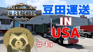 豆田運送 IN USA  # ４５【American truck simulator】