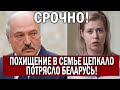 Срочно!! Похищена сестра Цепкало - Беларусь НА УШАХ! Лукашенко, конечно же, не при чем!