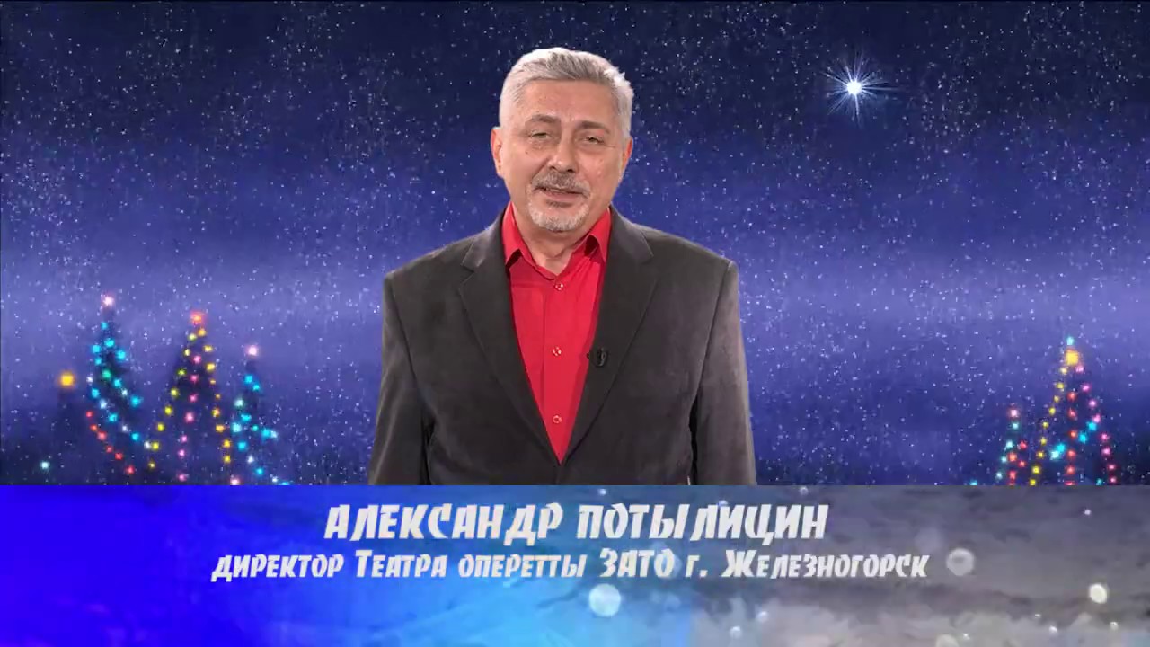 Новогоднее Поздравление Александра Беднова