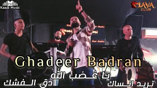 Ghadeer Badran - lava club ?غدير بدران - طق الفشك -تريد انساك - ياغضب الله?