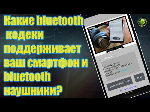 Какие bluetooth кодеки поддерживает ваш смартфон  bluetooth наушники или колонка?