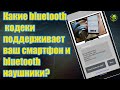 Какие bluetooth кодеки поддерживает ваш смартфон  bluetooth наушники или колонка?