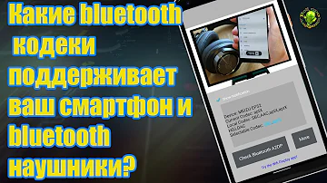 Какие bluetooth кодеки поддерживает ваш смартфон bluetooth наушники или колонка?