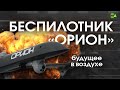 Российский беспилотник «Орион». Возможности и перспективы