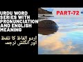 Learn urdu jasarat  pronunciation and english and urdu meaning