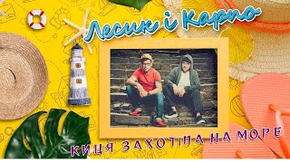 LESYK & KARPO - Киця захотіла на море /ПРЕМ'ЄРА 2021/