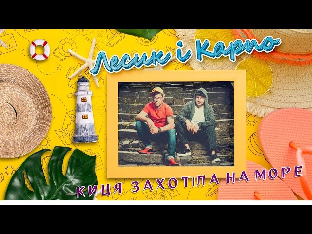 ЛЕСИК & КАРПО - НА МОРЕ