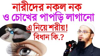 নারীদের নকল নখ ও চোখের পাপড়ি লাগানো এ নিয়ে শরীয় বিধান কি শায়খ আহমাদুল্লাহ