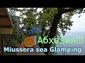 Глэмпинг в Абхазии!!  Miussera Sea Glamping.  Мюссера. Храм Амбара! (Miussera Sea-Glamping-Abkhazia)