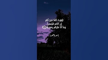 سورة هود الآية ٨٥ و ٨٦ بصوت الشيخ محمود خليل الحصري