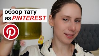 обзор тату из PINTEREST: второй выпуск