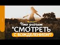 Что значит «смотреть с вожделением»? | "Библия говорит" | 1480