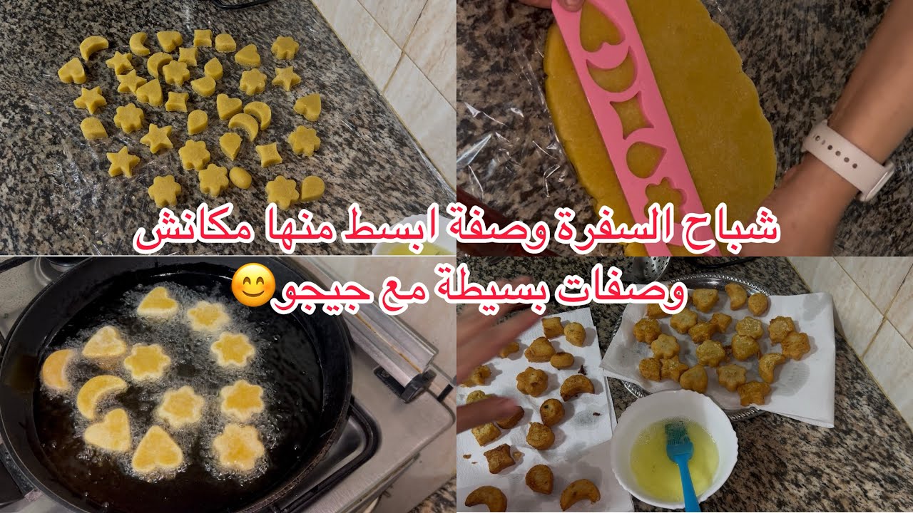 شباح السفرة بطريقة سهلة و سريعة هكذا غادي نبدا معاكم رمضان للحلاوة يحلي ياماتكم زينات