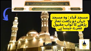 Masjid E Quba - Madinah Sharif @Saudiatravel7865 masjidequba madinah travelvlog viralvideo