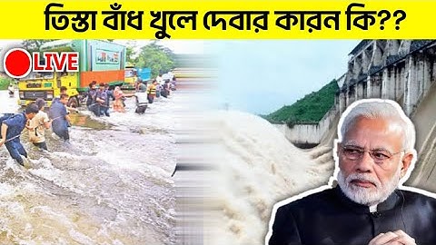 তিস্তার বাঁধ খুলে দিয়ে বাংলাদেশকে ভাসিয়ে দিল ভারত। বাংলাদেশের ১১ জেলা পানির নিচে।