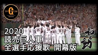 2020 読売巨人軍 全選手応援歌(開幕版)