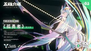 Video thumbnail of "SynthV AI Cangqiong & Muxin English Demo Song: Lonely Warrior (孤勇者)"