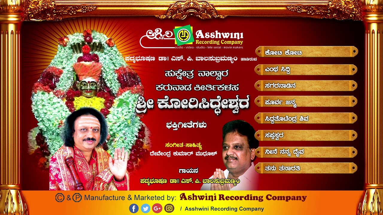 Karunada Keerthikalasa Kori Siddeshwara || Jukebox || Devotional Songs || Ashwini Recording Company