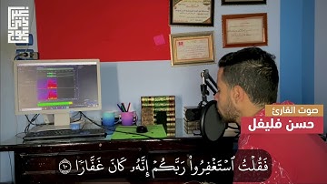 فَقُلۡتُ ٱسۡتَغۡفِرُواْ رَبَّكُمۡ، لطف مسامعك ،دقيقة من سورة نوح بصوت القارئ حسن فليفل 🎧