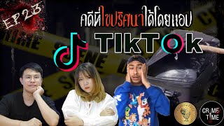 EP23 - คดีฆาตกรรมที่ถูกไขโดยแอป TikTok