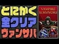 気が付いたら”40時間”プレイしていた中毒ゲーム『ヴァンパイアサバイバー』をとにかく全クリしよう