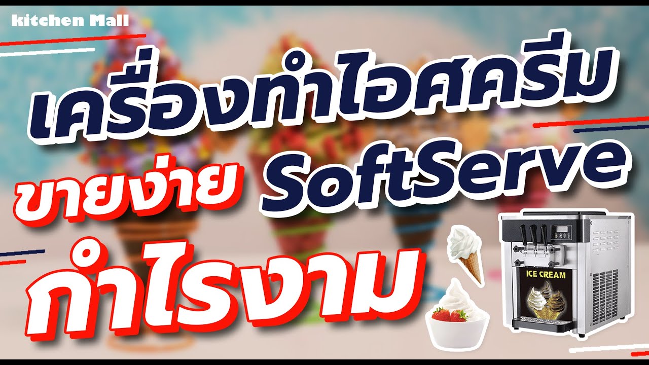 ไอ ศ ครีม soft serve  Update  เครื่องทําไอศครีมซอฟเสริฟ