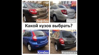 видео: Новая Гранта. Какой кузов выбрать? Седан, Лифтбек, Хэтчбек, Универсал. картинка: Новая Гранта. Какой кузов выбрать? Седан, Лифтбек, Хэтчбек, Универсал.