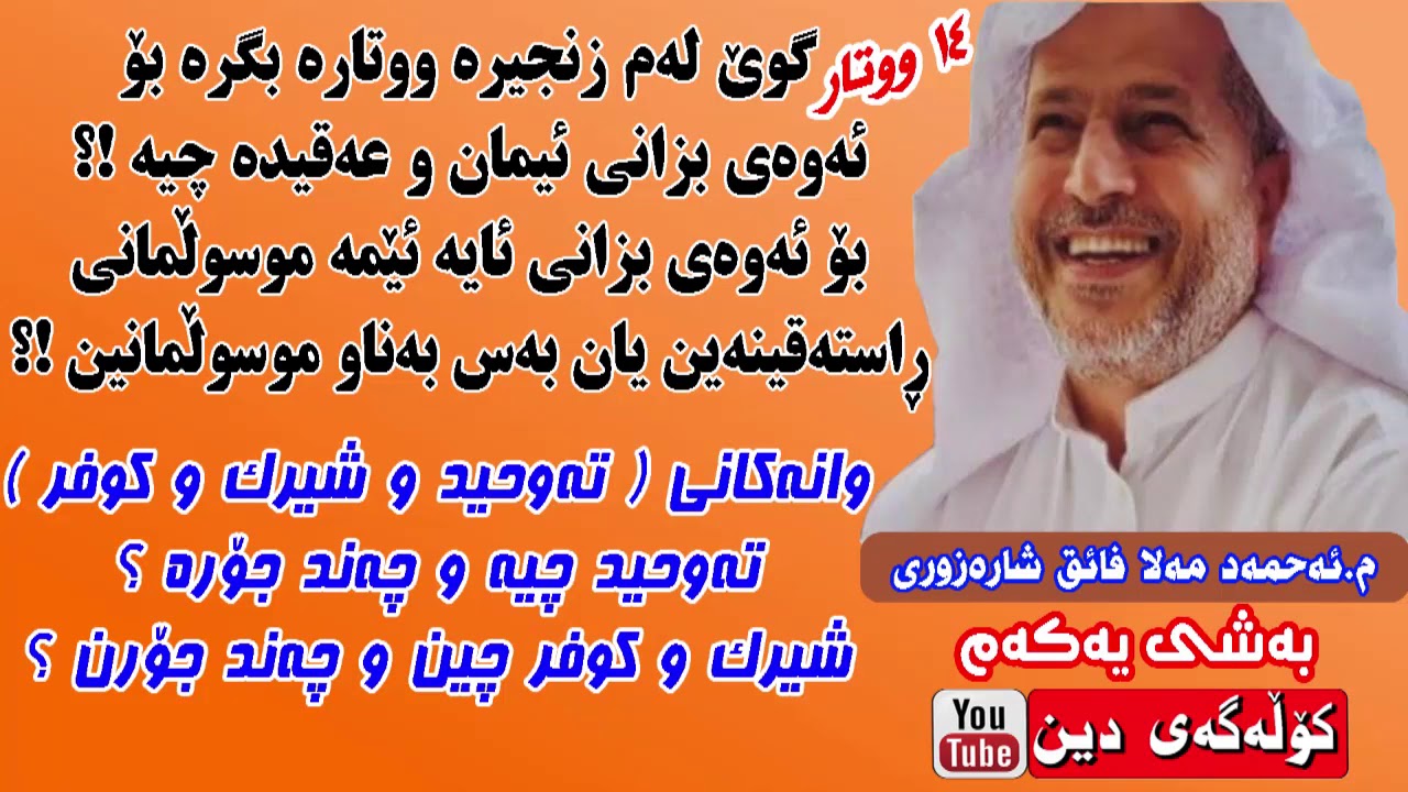 مامۆستا ئەحمەد مەلا فائق وانەکانی عەقیدە باسی ( تەوحید و کوفر و شیرک و موسوڵمانی ڕاستەقینە ) بەشی 1