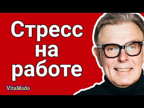 Стресс на работе