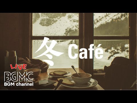 Winter Jazz Music - Smooth Cafe Bossa Music for Relaxing - 冬カフェBGM