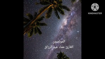 المومنون/القارئ عماد عبدالرزاق