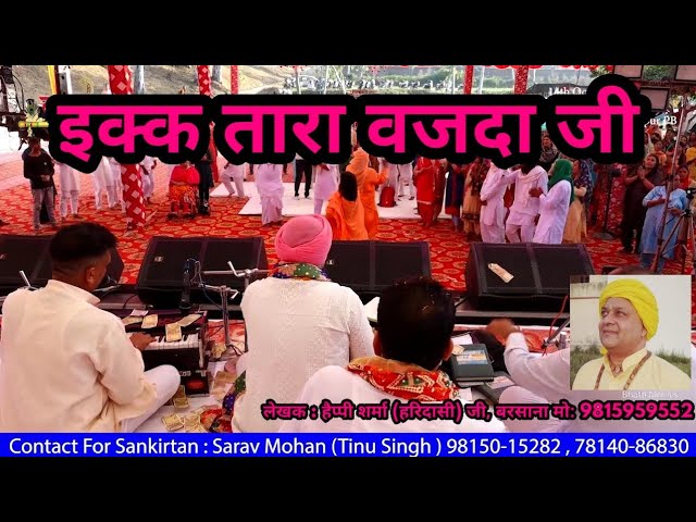 Ikk Tara Vajda Ji |Tinu Singh| |Phagwara Punjab| |Radha Krishan Bhajans|