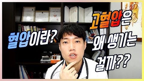 고혈압 원인은? l 고혈압은 무슨 병일까? l 닥터딩요