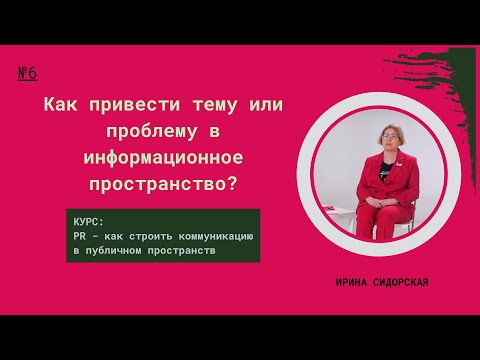 Как привести тему или проблему в информационное пространство?