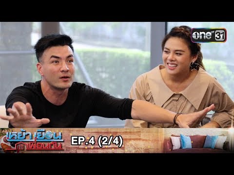 เหย้าเยือนเพื่อนกัน | EP.4 (2/4) | 22 ก.ค. 61 | one31