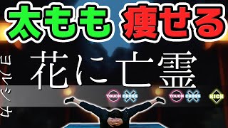 【ヨルシカ - 花に亡霊】を音ゲーにして踊ってみたら「太もも痩せ」するってよ。