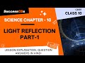 Light Part 1 Reflection, Class 10 Science chapter 10 Explanation, Questions Answers