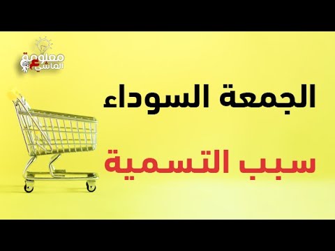 الجمعة السوداء ام الجمعة البيضاء أصل التسمية
