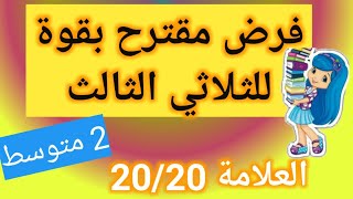 اختبار و فرض مقترح بقوة للفصل الثالث ثانية متوسط العلامة 20 باذن الله_النموذج2