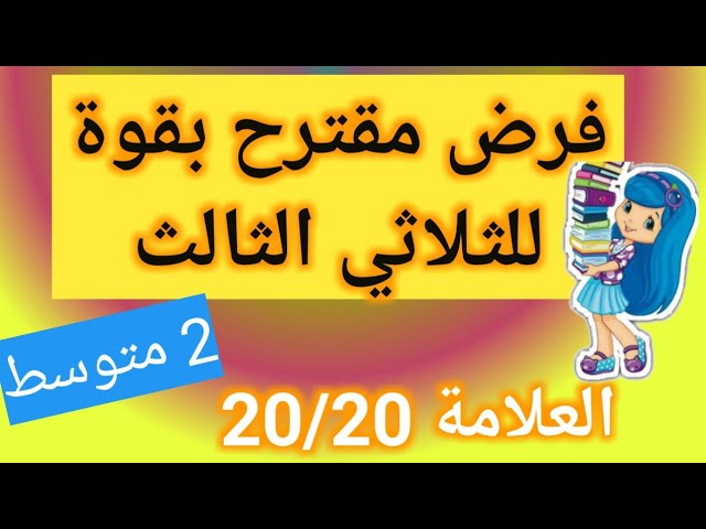 اختبار و فرض مقترح بقوة للفصل الثالث ثانية متوسط العلامة 20 باذن الله_النموذج2